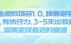 闲鱼虚拟项目1.0，跟着老手操作，有执行力，3-5天出收益，做离变现最近的赛道