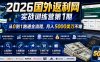 2026国外返利网实战变现营-第一期，从零拆解项目逻辑与流程，跑通完整变现链路，月入5000美金