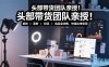 头部带货团队亲授！专业短视频实拍带货课：桌拍+涨粉+投流+选品全攻略，快速出单变现，月入2w+
