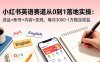 小红书英语赛道从0到1落地实操：选品+账号+内容+变现，每月3000-1万稳定收益