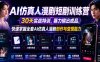 AI仿真人漫剧短剧训练营，30天实战特训，暴力输出成品，快速掌握全套AI仿真人漫剧创作与变现能力