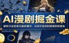 AI漫剧掘金课：解析行业前景与盈利模式，从网文选材到剪辑变现落地