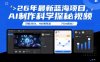 26年最新蓝海项目，AI制作科学探秘视频，变现方式强到离谱，日收入1k，46条作品75w粉丝