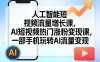 人工智能短视频流量增长课，AI短视频热门涨粉变现课，一部手机玩转AI流量变现
