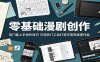 零基础漫剧创作：低门槛上手创作技巧，巧用热门工具打造可变现优质作品