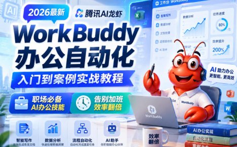 2026最新腾讯AI龙虾WorkBuddy办公自动化入门到案例实战教程，职场必备AI办公技能，告别加班，效率翻倍