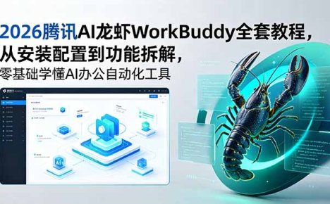 2026腾讯AI龙虾WorkBuddy全套教程，从安装配置到功能拆解，零基础学懂AI办公自动化工具