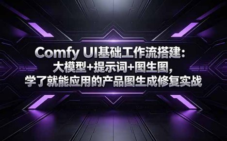 Comfy UI基础工作流搭建：大模型+提示词+图生图，学了就能应用的产品图生成修复实战