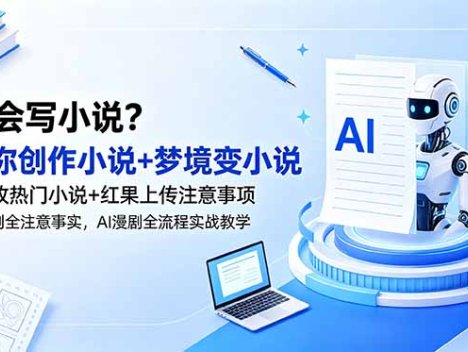 不会写小说？教你创作小说+梦境变小说+爆改热门小说+红果上传注意事项，AI漫剧全流程实战教学