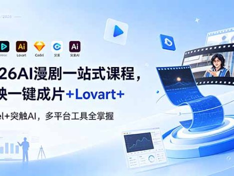 2026AI 漫剧一站式课程，剪映一键成片+Lovart+Codel+突触AI，多平台工具全掌握