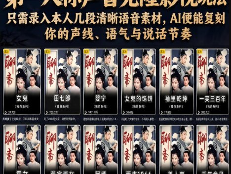 第一人称声音克隆影视玩法，只需录入本人几段清晰语音素材，AI便能复刻你的声线、语气与说话节奏