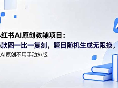 小红书AI原创教辅项目 (更新
