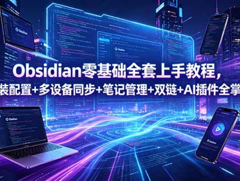 Obsidian零基础全套上手教程，安装配置+多设备同步+笔记管理+双链+AI插件全掌握