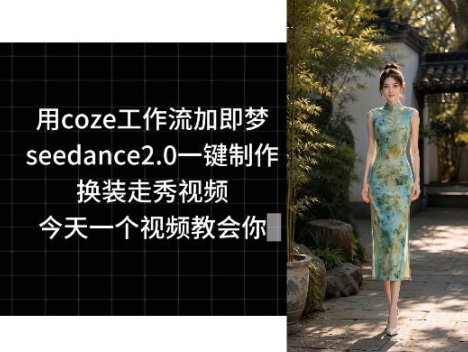 用coze工作流加即梦seedance2.0一键制作换装走秀视频，今天一个视频教会你