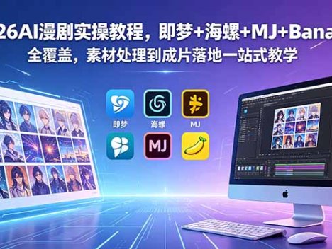 2026AI漫剧实操教程，即梦+海螺+MJ+Banana全覆盖，素材处理到成片落地一站式教学