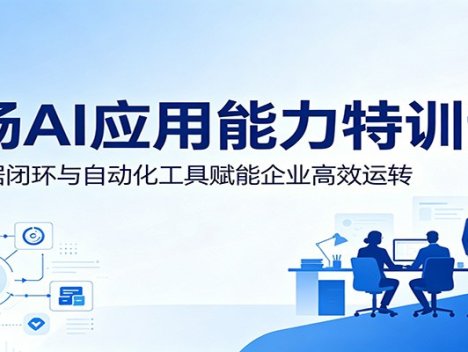 职场AI应用能力特训课：依托数据闭环与自动化工具赋能企业高效运转