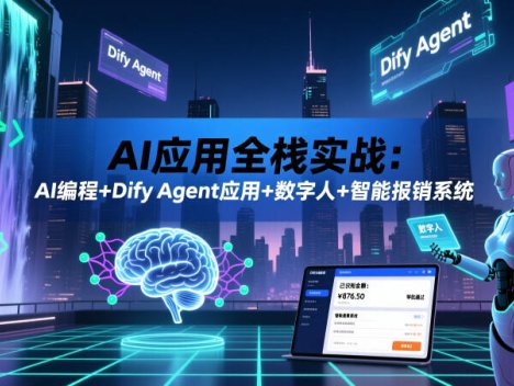 AI应用全栈实战：AI编程+Dify Agent应用+数字人+智能报销系统