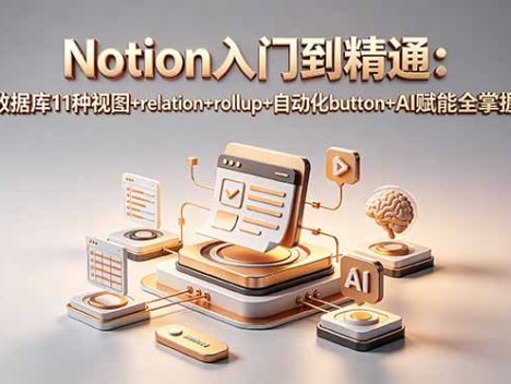 Notion入门到精通：数据库11种视图+relation+rollup+自动化button+AI赋能全掌握
