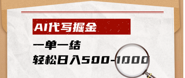 AI代写掘金,一单一结,小白宝妈也能轻松日入500-1000+