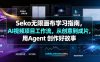 Seko无限画布学习指南，AI视频项目工作流，从创意到成片，用Agent 创作好故事