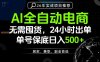 24小时就能出单变现，AI解放双手，全流程托管，单号保底日入500+【揭秘】