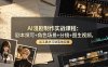 AI漫剧制作实战课程：剧本撰写+角色场景+分镜+图生视频，从工具学习到落地实操