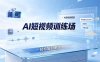 老陈AI短视频训练场：AI短视频框架+换背景SwitchXAI+首尾帧+声音生成，轻松复刻爆款