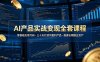 AI产品实战变现全套课程，零基础无需代码，三十天打造可盈利产品搭建长期副业资产
