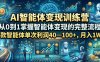 AI智能体变现训练营，从0到1掌握智能体变现的完整流程，每款智能体单次利润40—100+，月入1W+