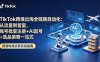TikTok跨境出海全链路自动化：从流量到留量，账号批量注册+AI起号+选品策略一站式