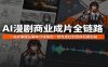 AI漫剧商业成片全链路：一站式掌握从脚本分镜角色一致性把控到音效后期包装
