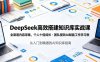 DeepSeek高效搭建知识库实战课，全渠道内容采集，个人十倍成长・团队提效，AI赋能工作学习