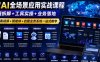外贸AI全场景应用实战课程｜逻辑拆解+工具实操+业务落地，图片文案视频+智能体+自建业务系统一站式教学