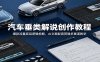 汽车垂类解说创作教程：爆款流量底层逻辑拆解，AI文案配音剪辑多赛道教学
