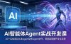 AI智能体Agent实战开发课：20个实战项目从单Agent到多Agent协作，零基础掌握开发全流程