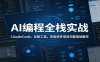 AI编程全栈实战：ClaudeCode、谷歌工具，多类软件项目完整落地教学