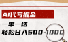AI代写掘金，一单一结，小白宝妈也能轻松日入500-1000+