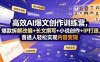 高效AI爆文创作训练营，爆款拆解改编+长文撰写+小说创作+IP打造，普通人轻松实现内容变现