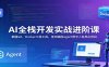 AI全栈开发实战进阶课：掌握Git、Docker工程工具，落地编程Agent数字人各类AI项目