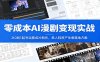 零成本AI漫剧变现实战：从0到1起号运营成片制作，单人轻资产生意落地方案