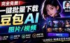 Github最新发布！一键批量下载豆包AI无水印图片/视频，简单易用，自动解析提示词