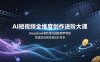 AI短视频全维度创作进阶大课，DeepSeek高阶指令搭配即梦特效，搭建短视频变现闭环体系