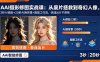 AI摄影修图实战课：从废片拯救 到 奇幻人像，3秒AI修脸+20秒AI换背景+跑图工作流，快速出片不熬夜