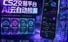CS2交易平台AI云自动捡漏，多年稳定运行，无需手机，支持任何形式验证，日入300+【揭秘】