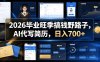2026毕业旺季搞钱野路子，AI代写简历，日入700+【揭秘】