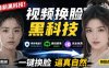 AI人工智能如此夸张？一键视频换Lian黑科技，纯本地离线运行，本地视频换Lian娱乐工具，AI FaceSwap