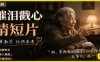 AI催泪戳心亲情短片，零基础AI教程，简单教学仅供参考