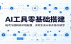 AI工具零基础搭建：链式代理网络环境配置，多款主流AI软件操作教学