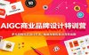 AIGC商业品牌设计特训营：多元风格标志设计方法，插画海报包装AI高效出图