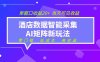 2026酒店数据采集ai智能矩阵新风口  低成本   高收益   当天见收益   单窗口20+